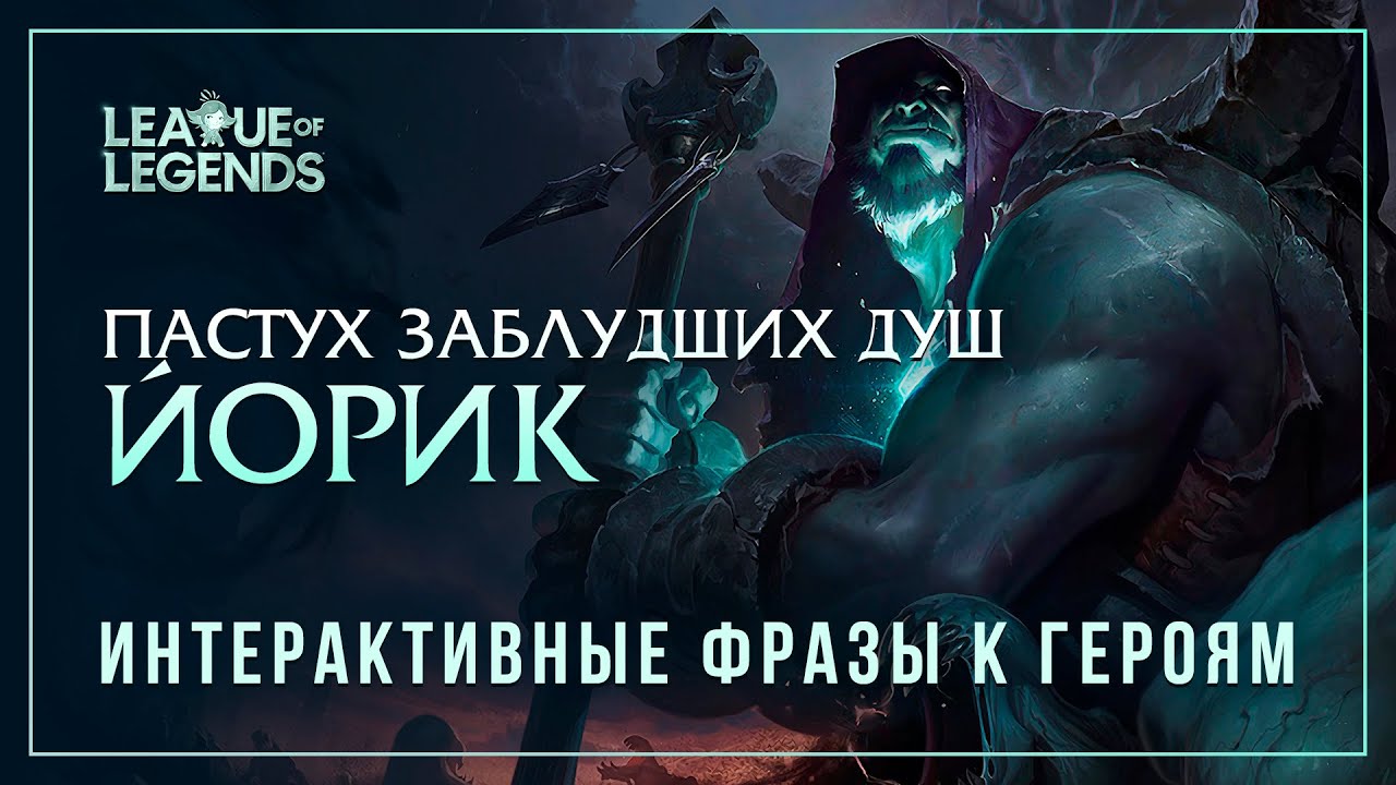 Йорик — Интерактивные фразы другим чемпионам в LoL