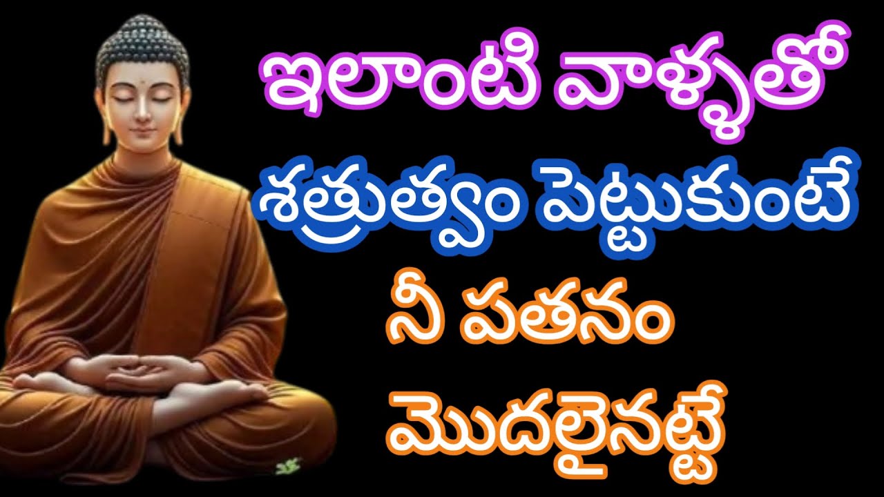 ఇలాంటి వాళ్ళతో గొడవ పెట్టుకుంటే జరిగేది ఇదే |budda mitivetional quotes