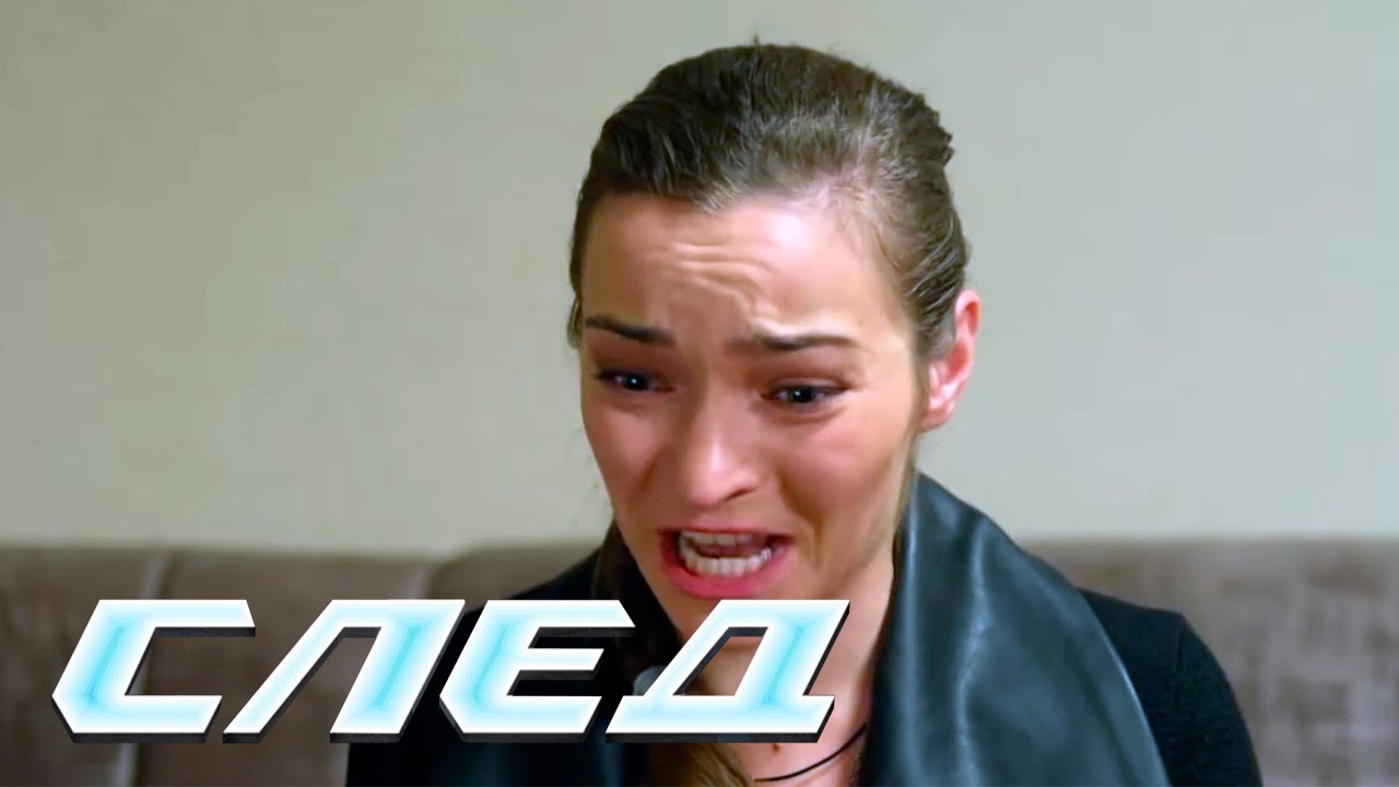 СЕРИАЛ СЛЕД: Месседж с того света