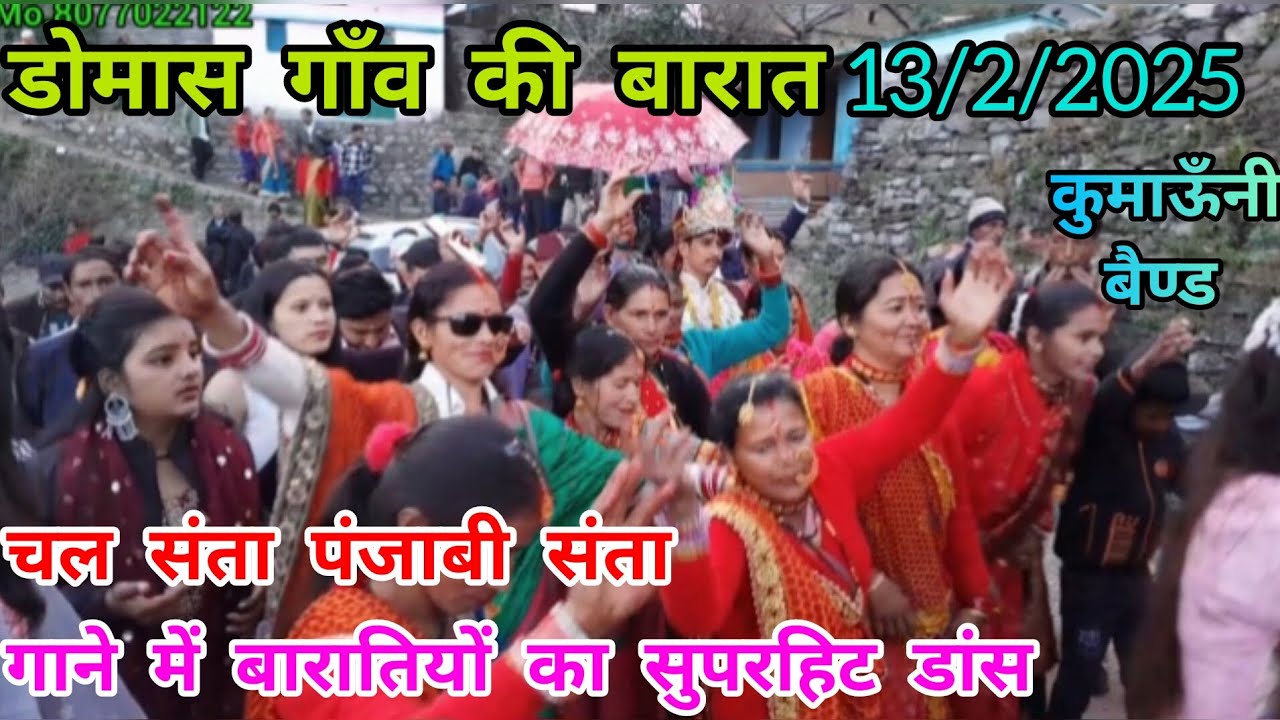 चल संता पंजाबी संता गाने में झूम उठे बाराती किया सुपरहिट डांस.pahadi#shadi#kumaoni#Band# kotabagh.