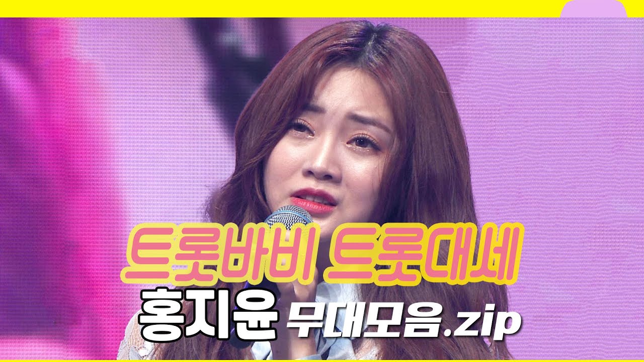 트롯바비 트롯대세! 💖홍지윤 무대 모음집💖 |  KBS 방송