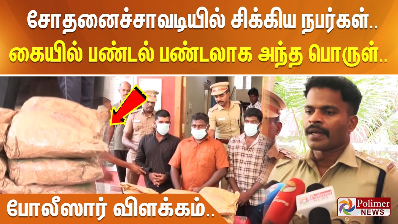 சோதனைச்சாவடியில் சிக்கிய நபர்கள்.. கையில் பண்டல் பண்டலாக அந்த பொருள்.. போலீஸார் விளக்கம்..