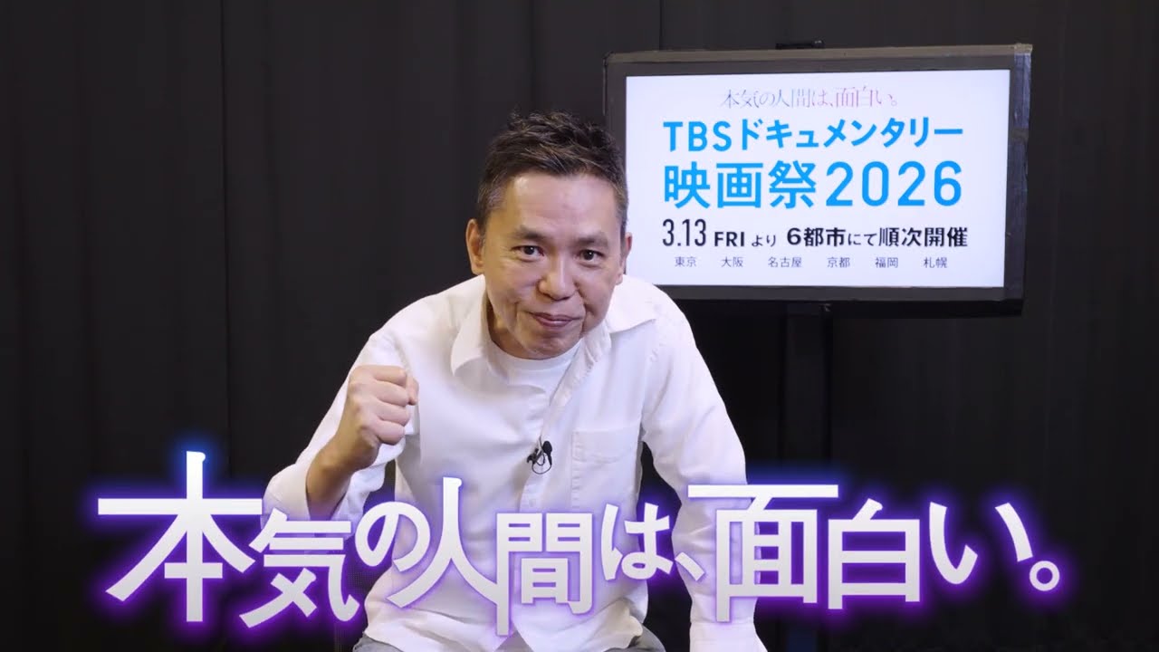 「第6回TBSドキュメンタリー 映画祭2026」爆笑問題 太田光インタビュー