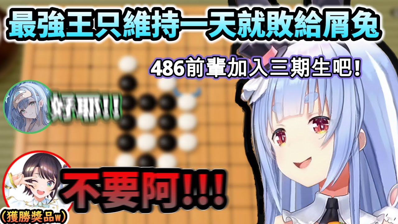 輸了要被抓去當三期生!?五子棋最強王486只維持一天就敗給了屑兔!!www【兎田ぺこら/大空スバル/ホロライブ】【hololive】【vtuber中文字幕】