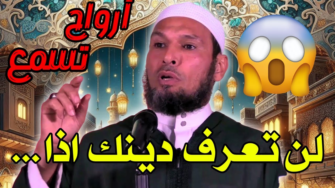 #الشيخ طاهر ضروي: لن تعرف حقيقة دينك إلا عندما يأتي هذا الوقت - #خطبة مؤثرة