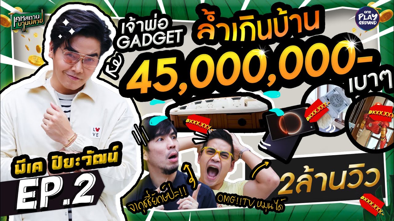 เปิดบ้านสุดล้ำ 45 ล้าน ของ 
