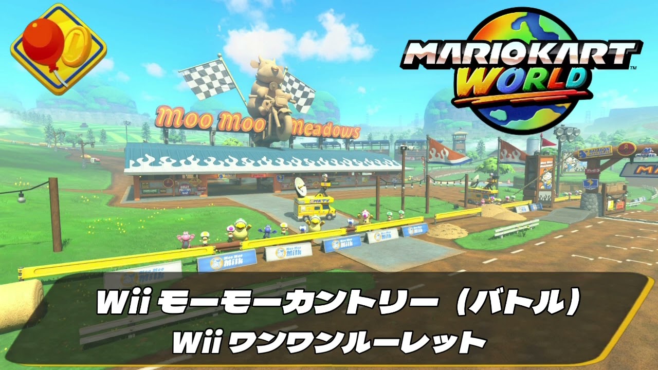 【マリオカートワールドOST】Wii ワンワンルーレット（Wii モーモーカントリー）- Wii Chain Chomp Wheel (Wii Moo Moo Meadows)(HQ)