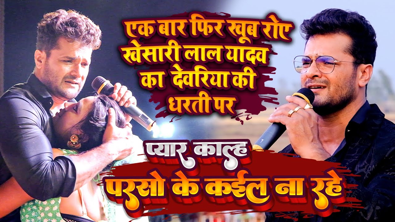 #khesari_lal_yadav  खेसारी लाल अचानक रोते रोते मंच पर गिर पड़े हुआ बवाल - प्यार कल परसों के कईल ना