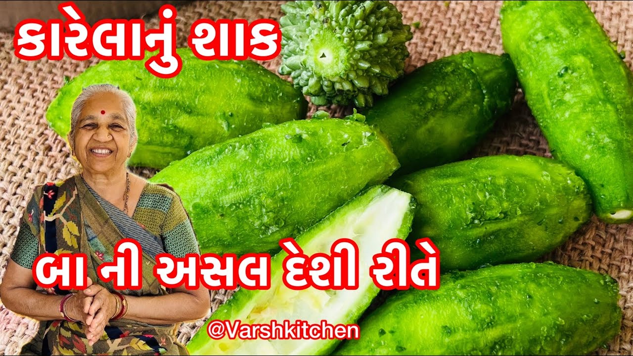 કારેલાનું શાક દેશી રીતે બનાવતા શીખો 50 વર્ષના અનુભવી બા પાસેથી /Karela nu shaak /Bitter gourd recipe