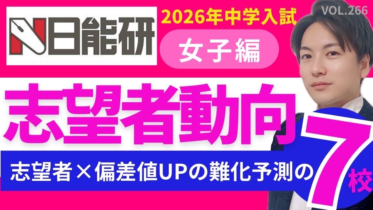 【最新データ】志望者動向女子編！志望者増加×偏差値upの難化予測7校