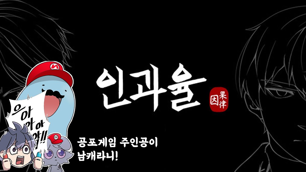 일년에 네번 진행 하는 공포 쯔꾸르 게임 인과율