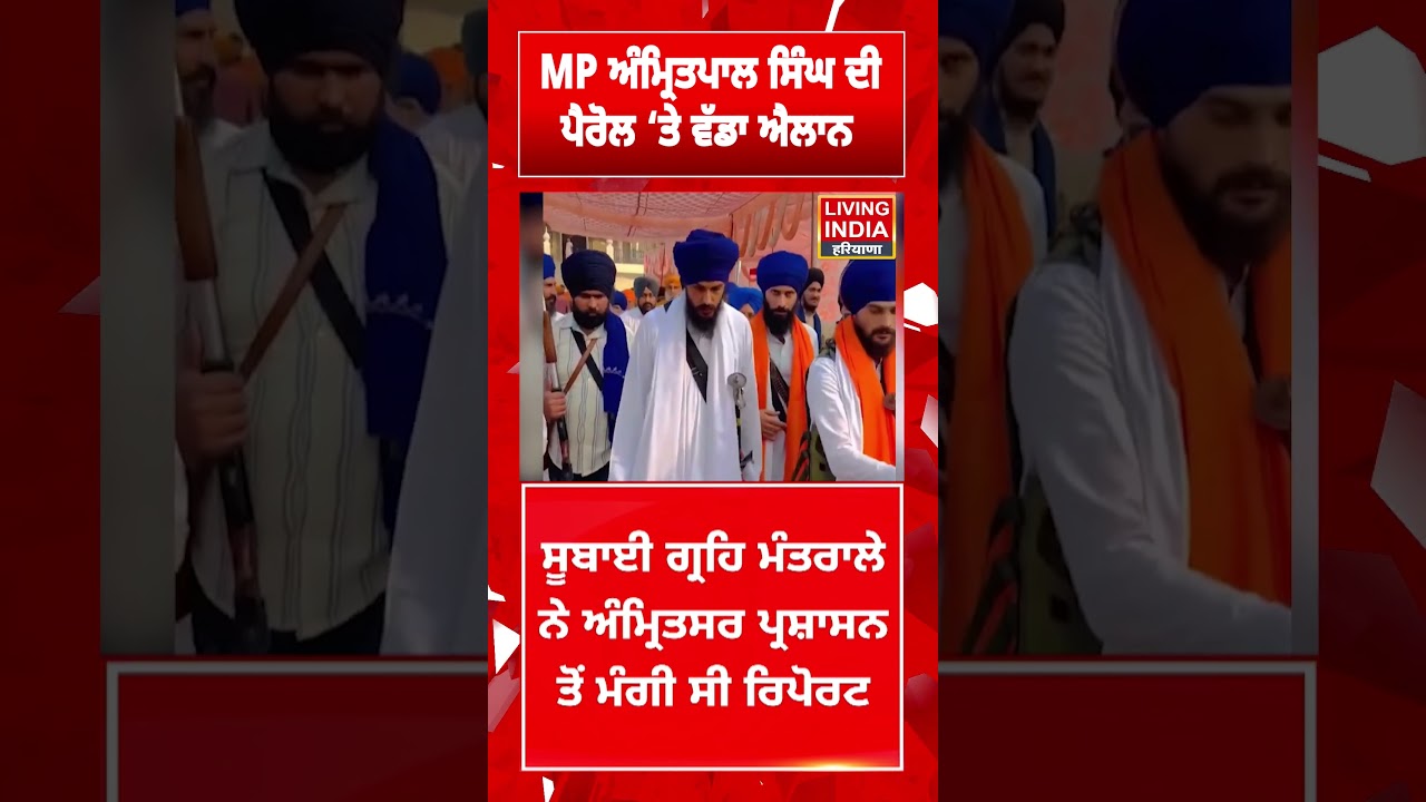MP Amritpal Singh ਦੀ Parole &lsquo;ਤੇ ਵੱਡਾ ਐਲਾਨ | High Court | Dibrugarh Jail | NSA