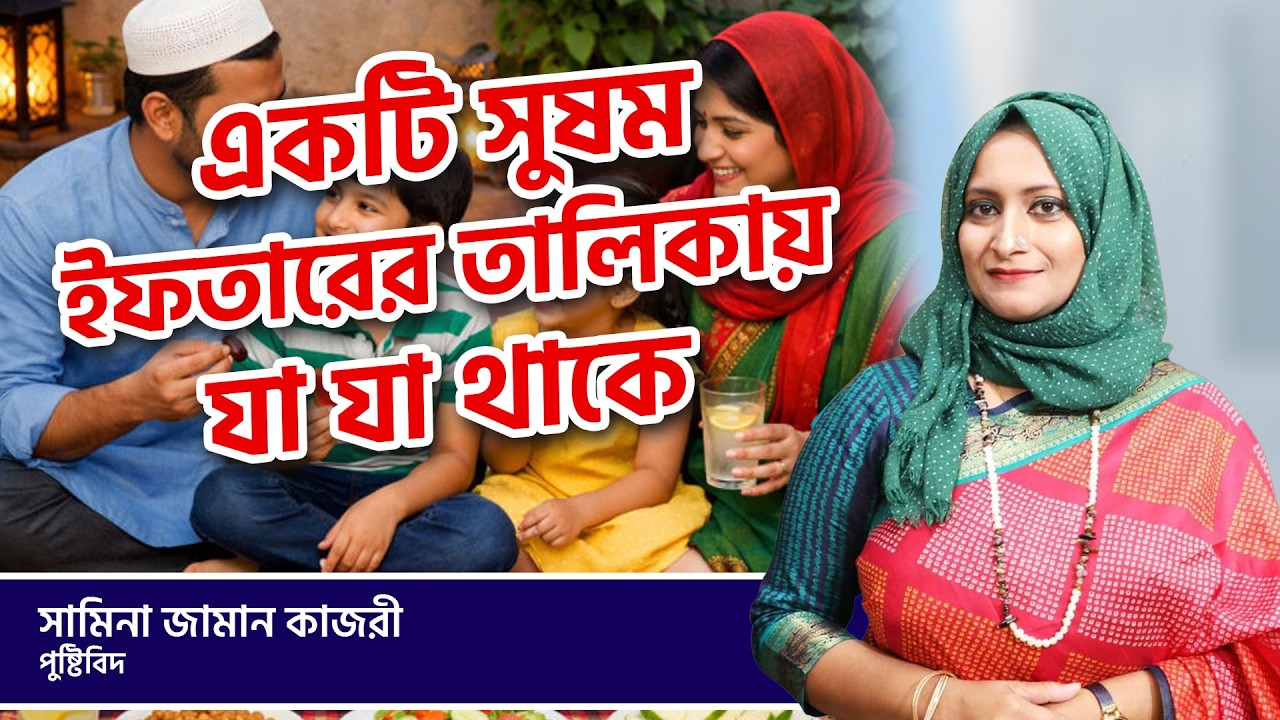 একটি সুষম ইফতারের তালিকায় যা যা থাকে | Shamina Zaman Kajori