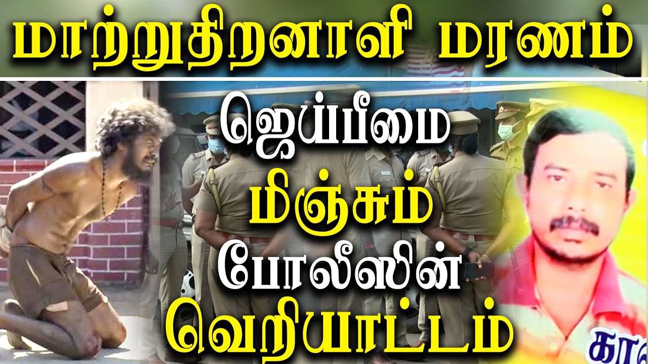 Namakkal Custodial Death of Disabled man - Government should take severe action on police officers