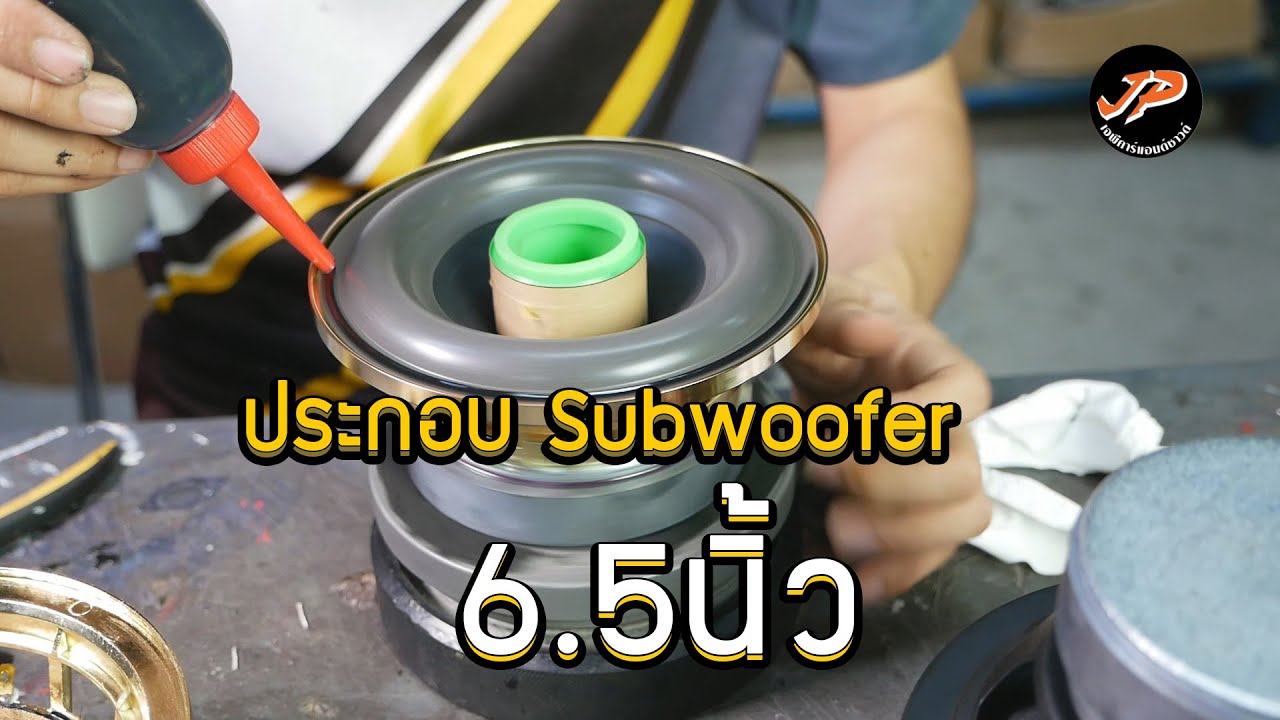 วิธีประกอบSubwoofer 6.5นิ้ว