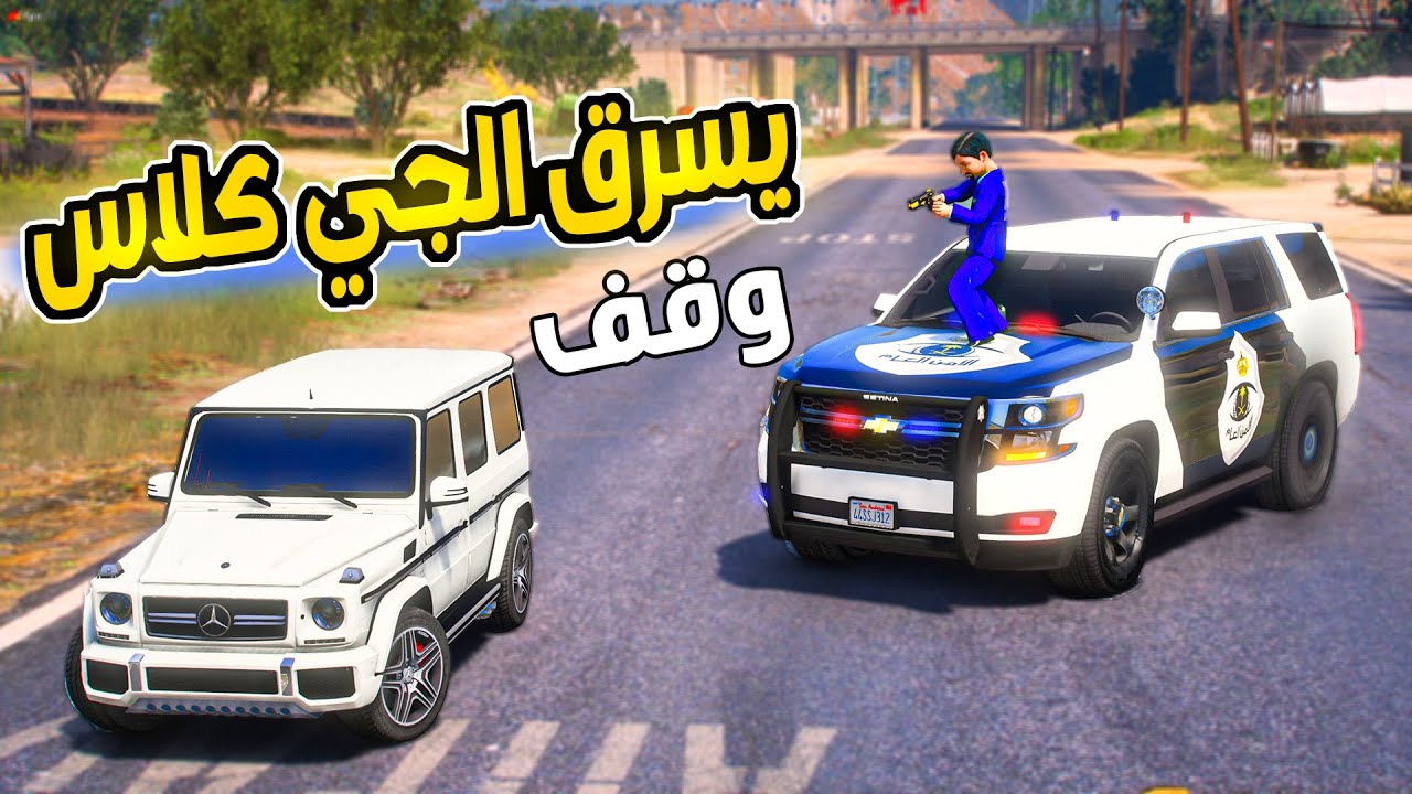 مطاردة شخص يسرق سيارة الضابط خفر الصغير من اخوه !