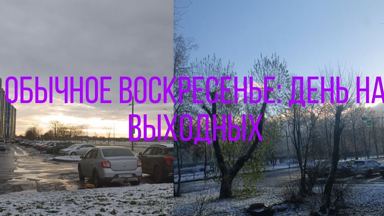 Обычное Воскресенье : vlog один день на выходных 