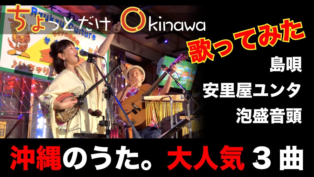 沖縄民謡ライブ・大人気曲 13分！島唄・安里屋ユンタ・泡盛音頭（Ryuty）okinawa music