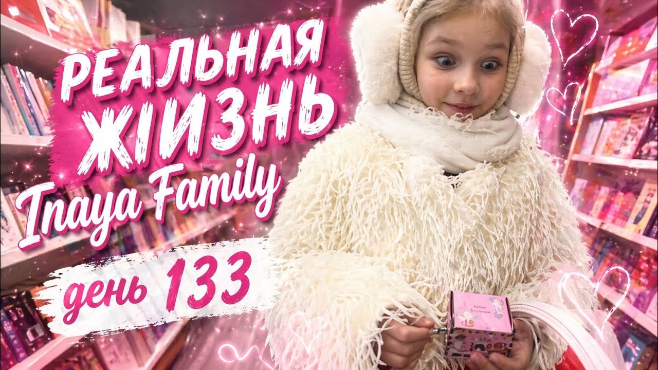 Реальная жизнь Inaya family день 133.