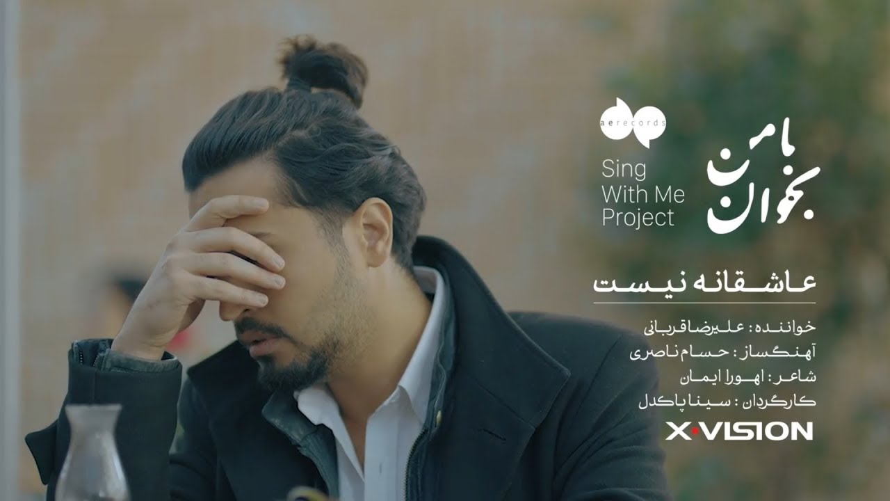 Alireza Ghorbani - Asheghane Nist (Music Video)