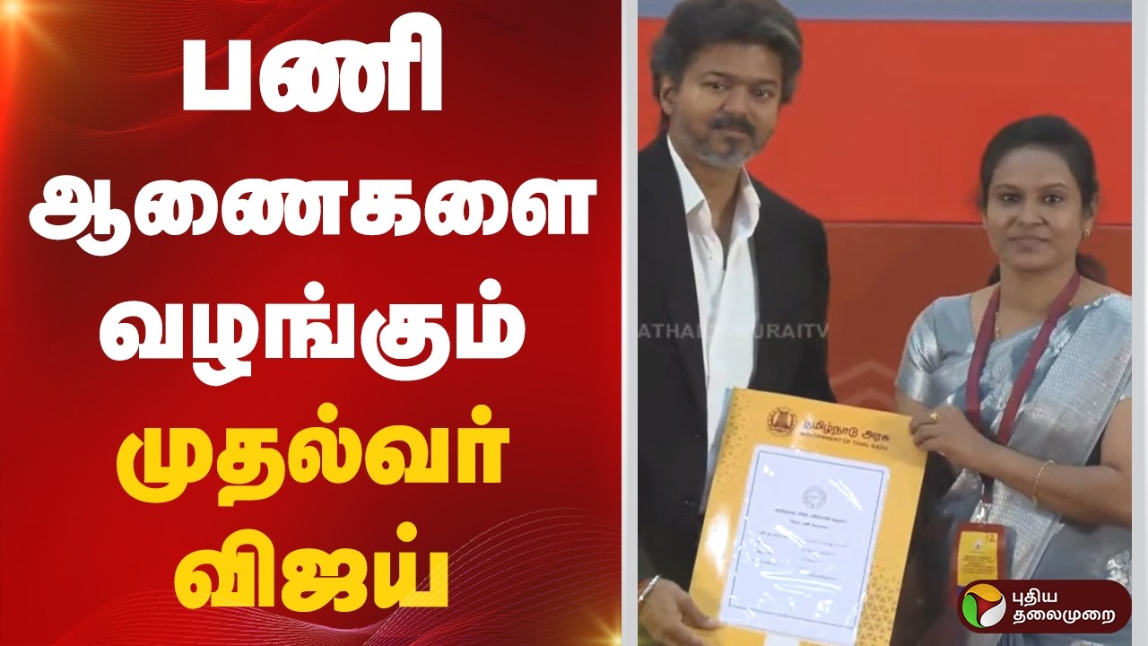🔴LIVE: CM Vijay | பணி ஆணைகளை வழங்கும் முதல்வர் விஜய்.. | TVK | TNPSC