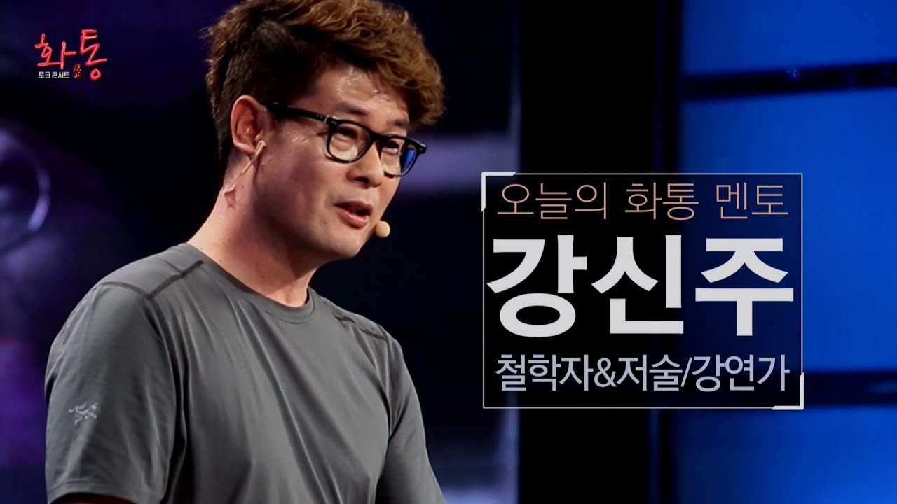 [토크콘서트 화통] 타인의 꿈을 강요받는 사람들에게 | 강신주