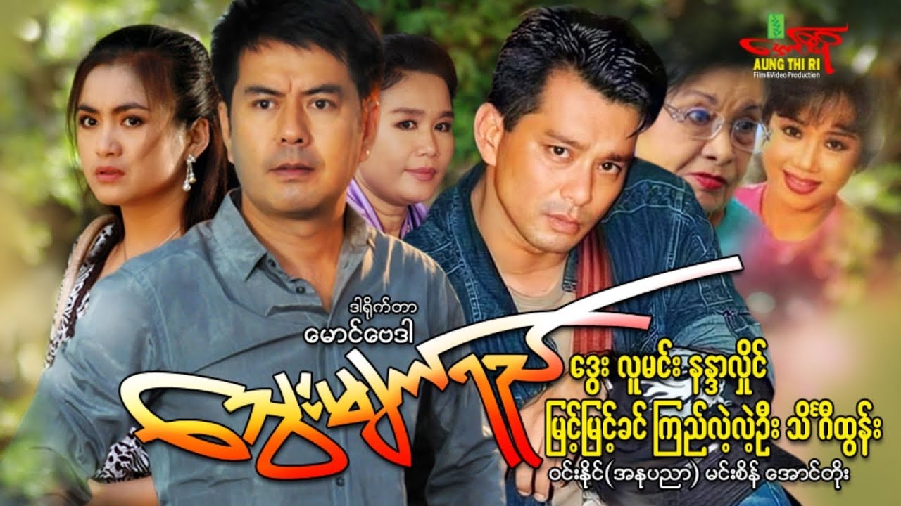 သွေးမျက်ရည် - ဒွေး လူမင်း နန္ဒာလှိုင် Myanmar Movie ၊ မြန်မာဇာတ်ကား