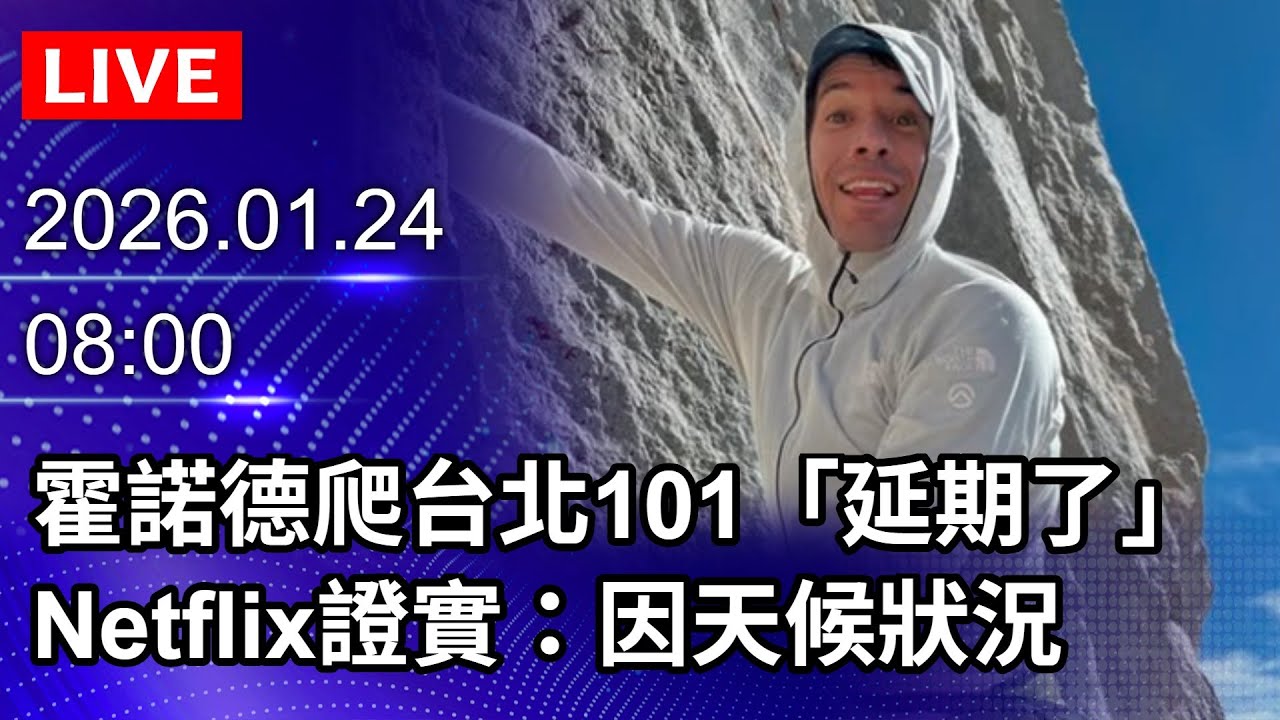 🔴【LIVE直播】徒手攀爬101！直擊霍諾德無繩索玩命豪賭｜2026.01.24 @ChinaTimes