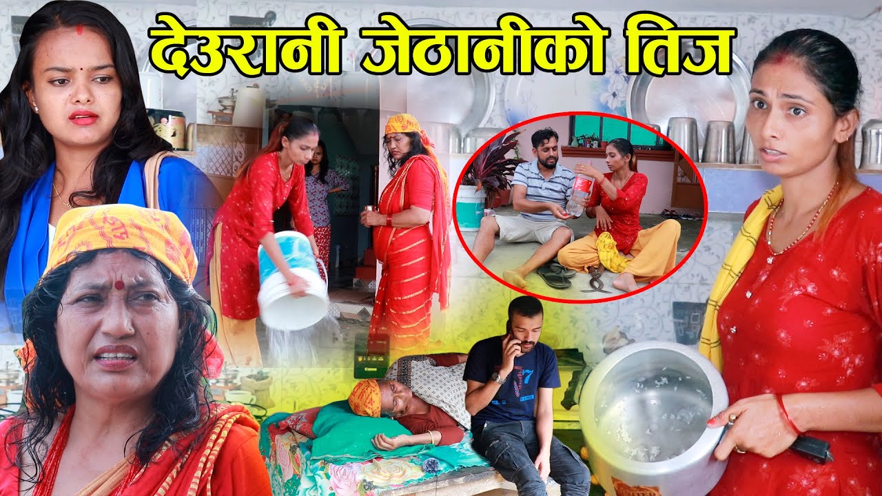 Deurani Jethani देउरानी जेठानीको तछाड मछाड Katha Samaj Ko 60 By Pratibha Bhandari, Teej Story Resham