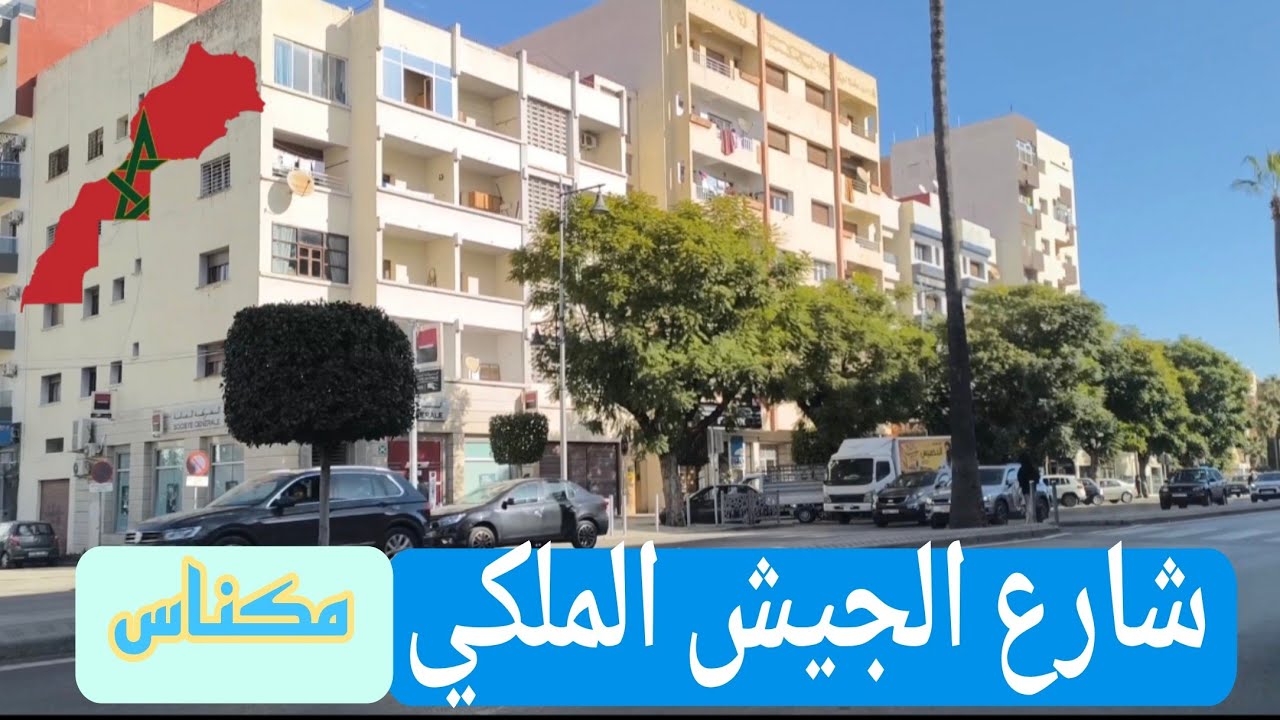 شارع الجيش الملكي بمدينة مكناس كما لم تروه من قبل.  Avenue des FAR Meknes #اكسبلور #المغرب #travel