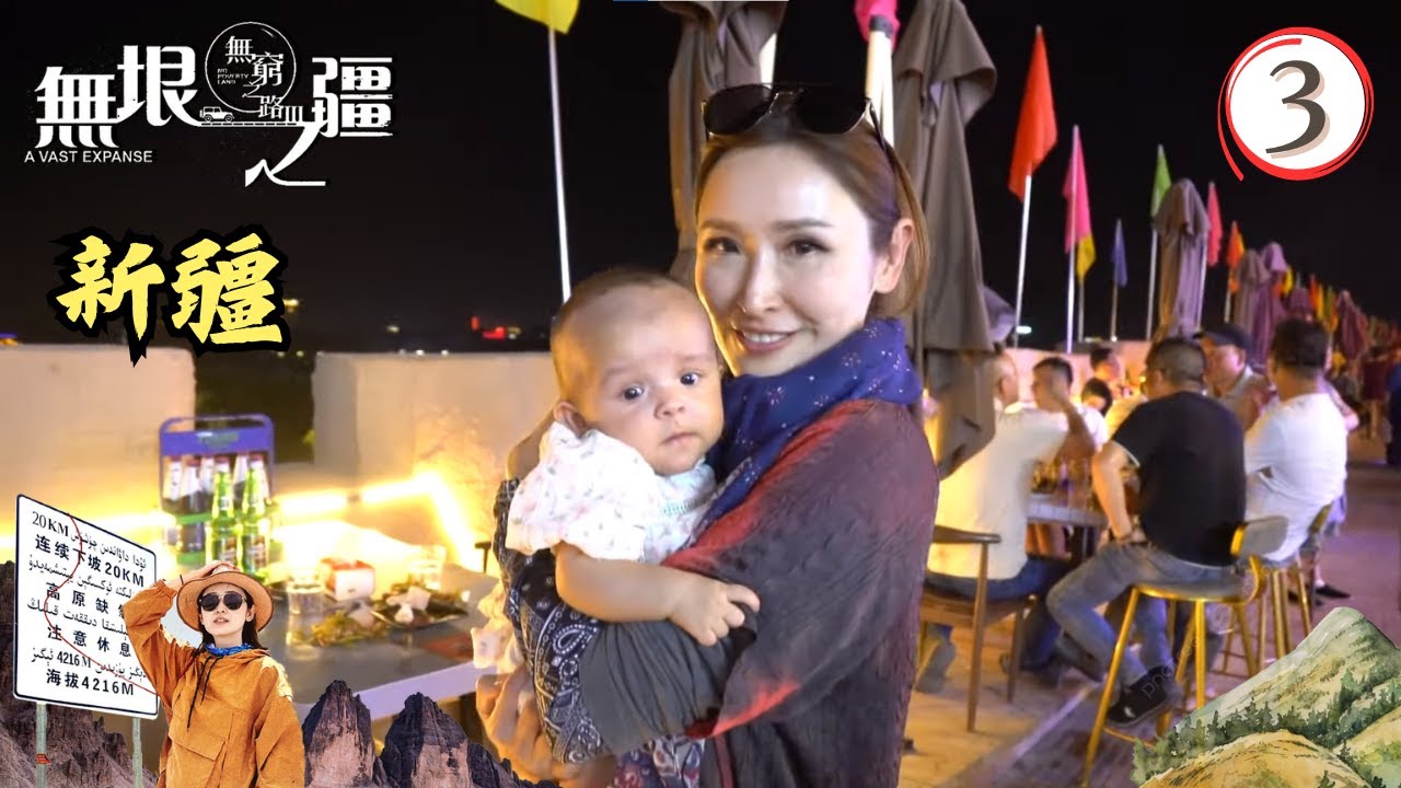 中國新疆旅遊 : 無窮之路3無垠之疆 #03 | 陳貝兒 | 粵語中字 | TVB 2023