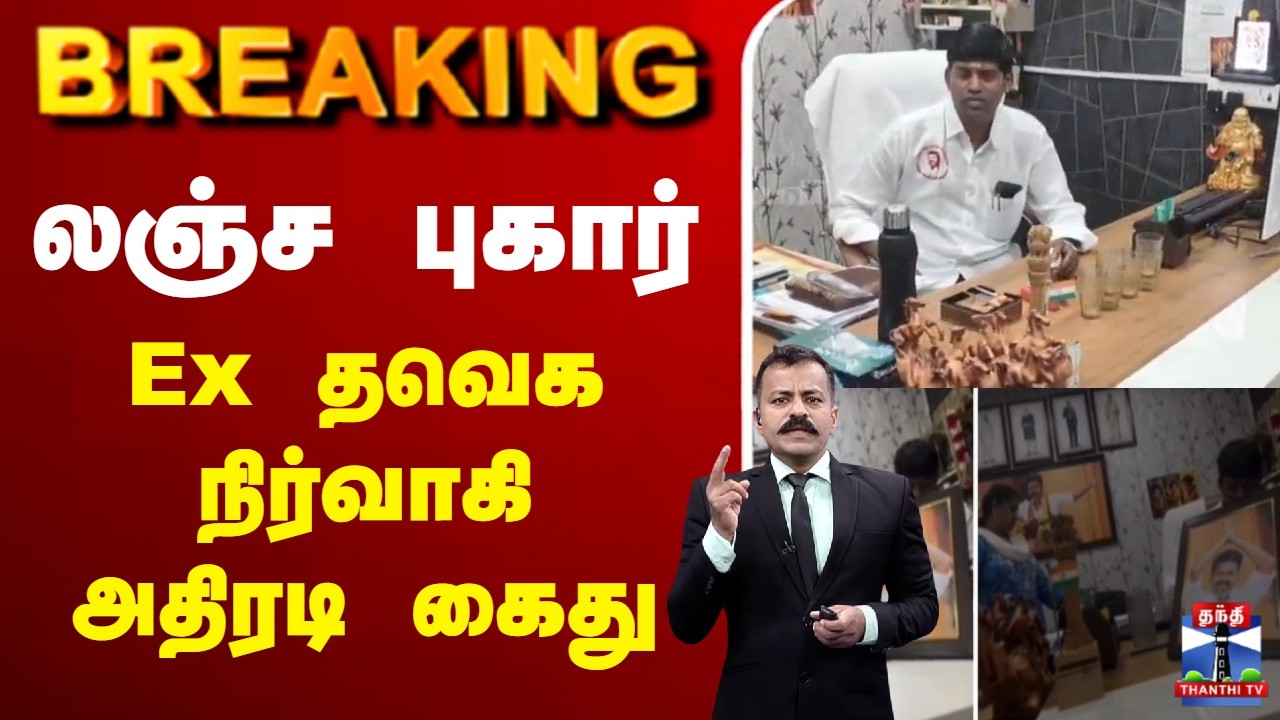 🔴LIVE : TVK | Bribe | லஞ்ச புகார் - Ex தவெக நிர்வாகி அதிரடி கைது