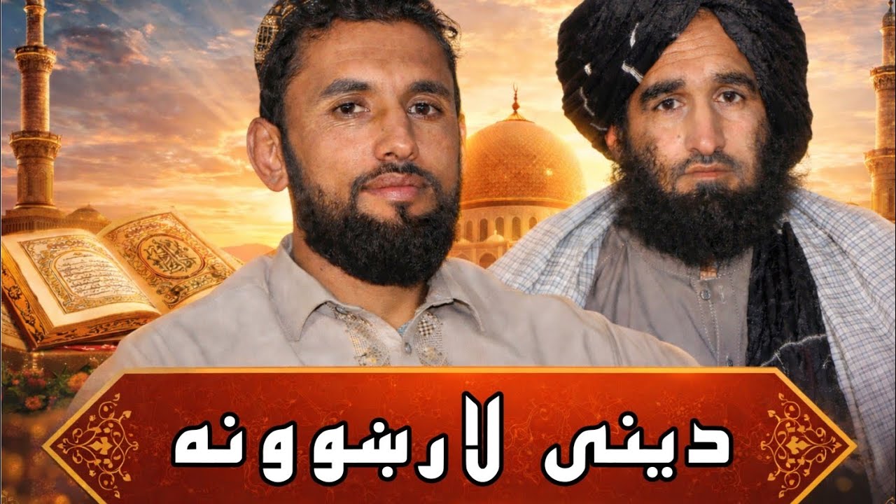 د ټولنې پټه ستونزه | اسلام د بچه‌بازۍ په اړه څه وايي؟ | دینی لارښوونه خپرونه#1