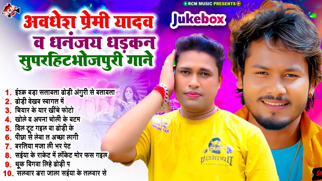 #Awadhesh Premi Yadav & #Dhananjay Dhadkan का सुपरहिट भोजपुरी गाने - Top 10 Arkestra Song 2025 #Dj