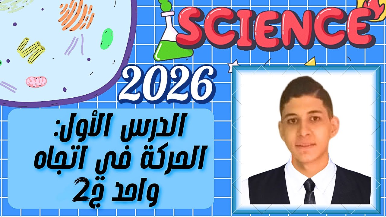شرح الدرس الأول علوم تالتة إعدادي ترم اول 2026 : الجزء الثاني أنواع السرعة 💥في نص ساعة بس 💥😊