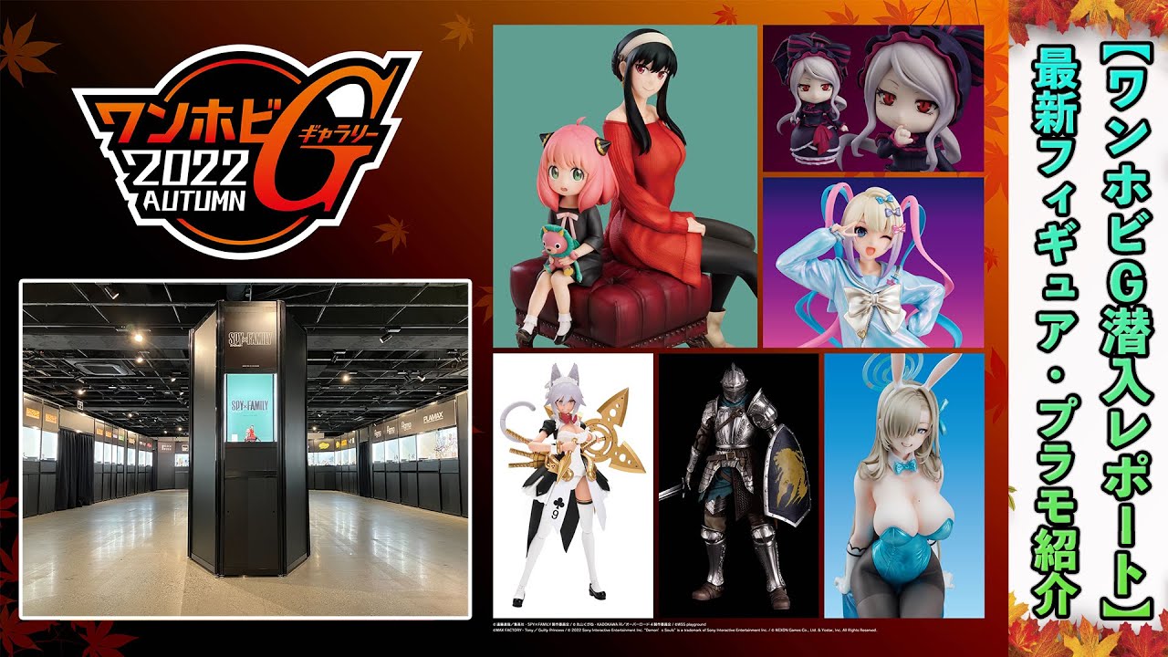 【ワンホビG2022AUTUMN 潜入レポート】最新フィギュア・プラモ紹介