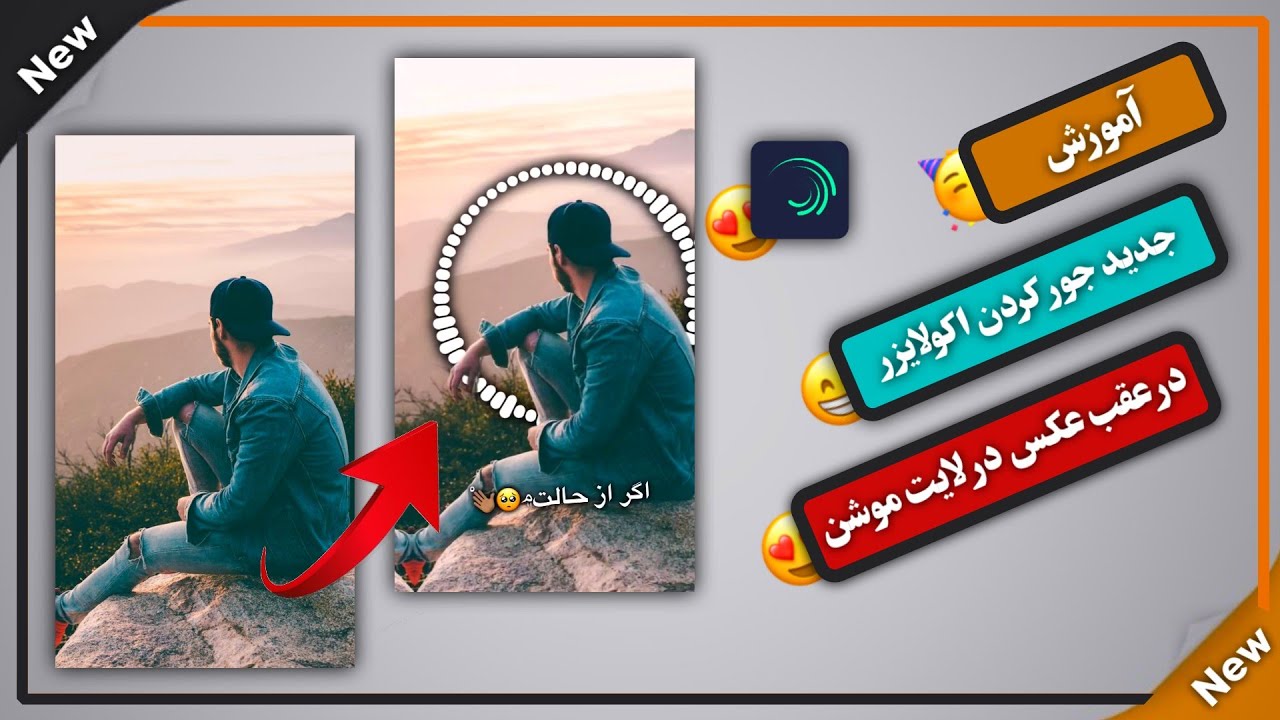 آموزش جدید جور کردن اکولایزر در عقب عکس در لایت موشن