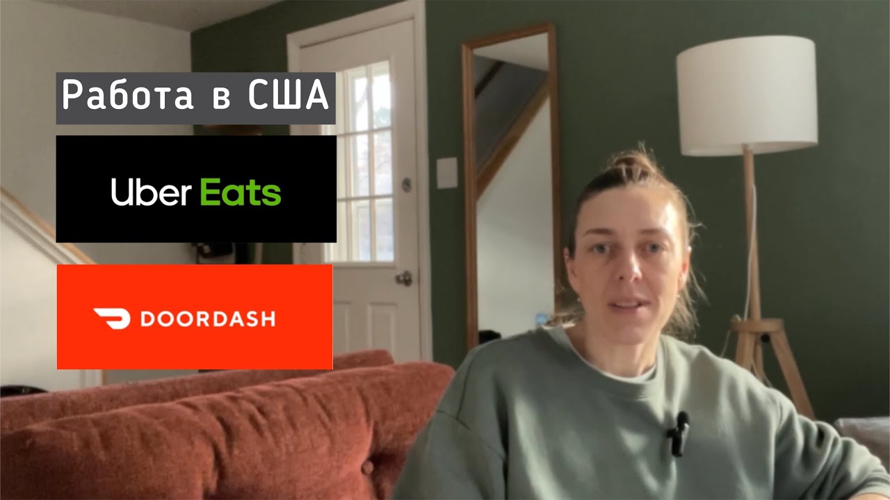 Работа в США. Uber Eats/Door Dash. Мой опыт.