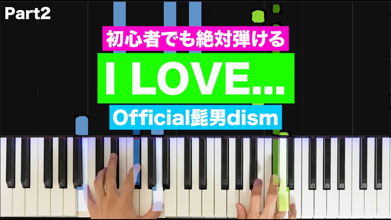 Official髭男dism「I LOVE…」【初心者でも絶対弾ける！ピアノの弾き方】 (Part2) レベル☆☆☆☆