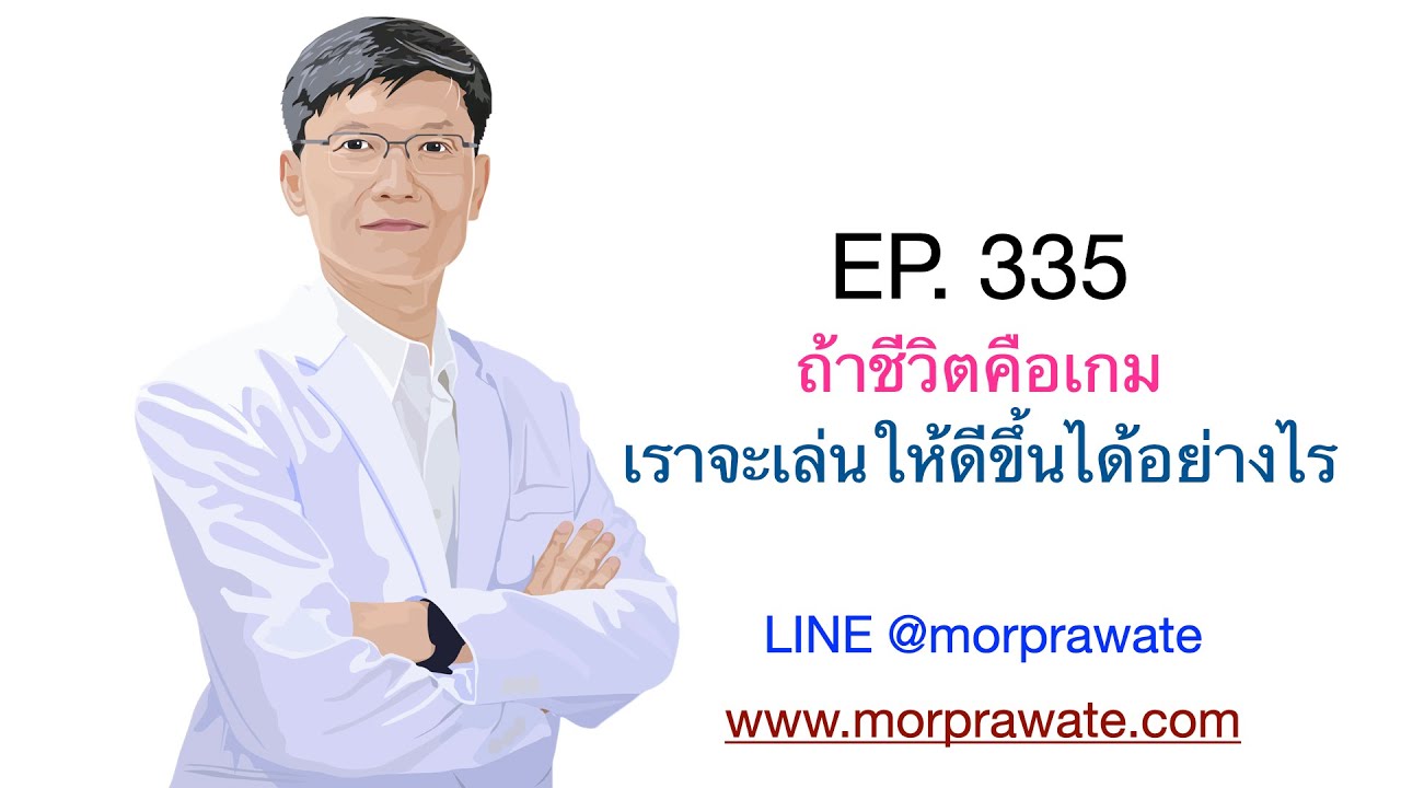 EP. 335 ถ้าชีวิตคือเกม เราจะเล่นให้ดีขึ้นได้อย่างไร