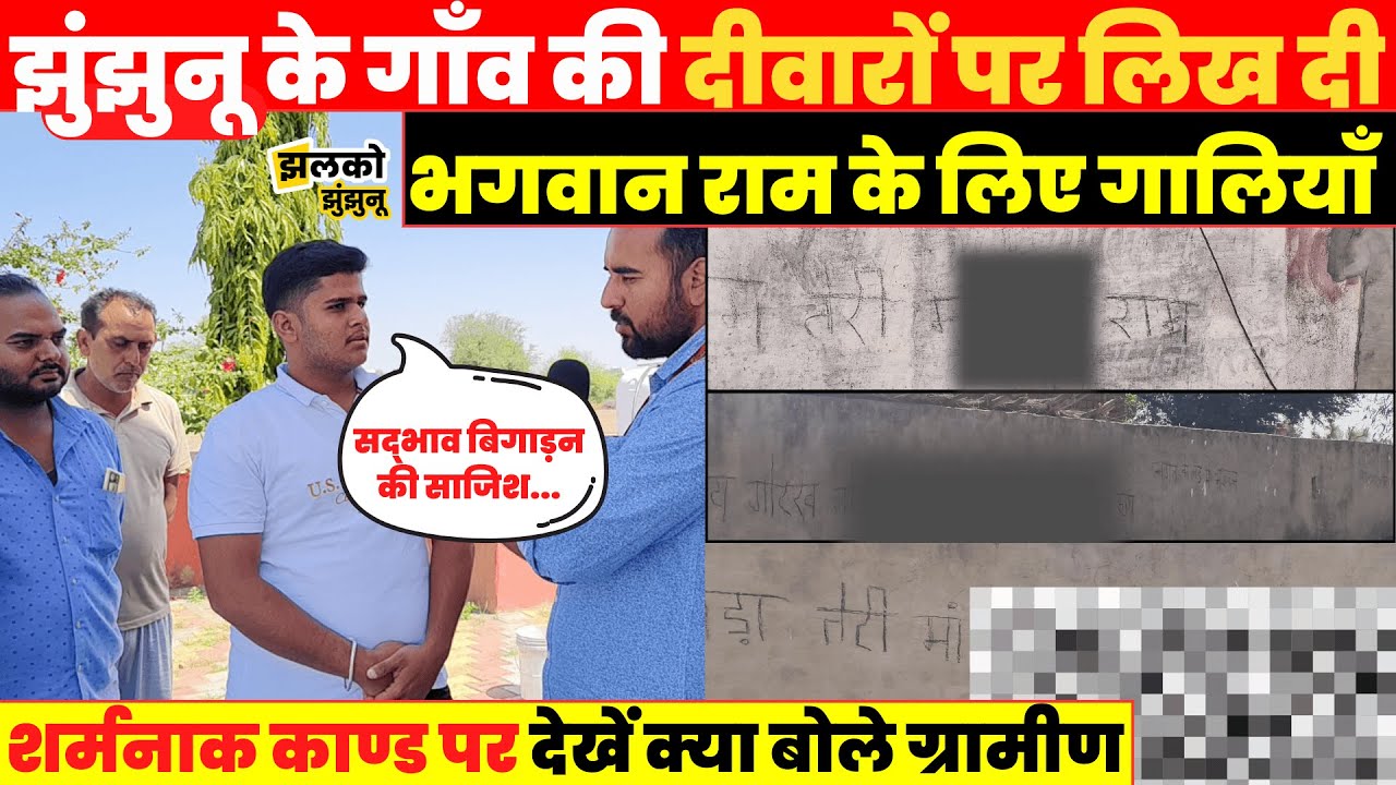 Jhunjhunu के गाँव की दीवारों पर अज्ञात बदमाश ने लिख दी भगवान के लिए गालियाँ, देखें लोगों का गुस्सा