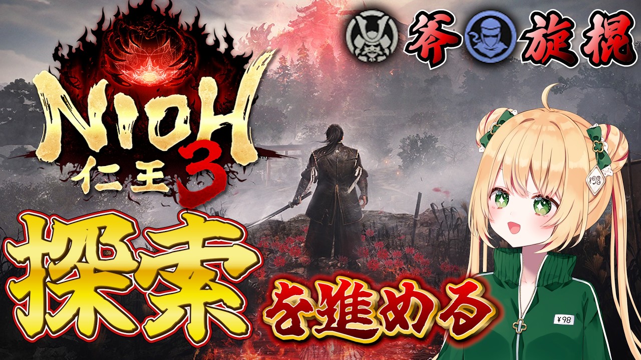 【仁王3】サブミッションなどの探索をすすめていく！斧と旋棍メインでソロ攻略！ 【NIOH3】