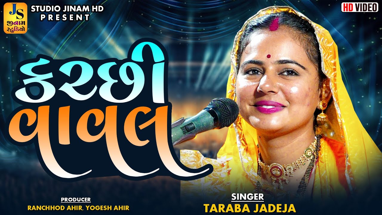 તારાબા જાડેજા ની કચ્છી વાવલ || Taraba Jadeja || Kutchi Vaval 2025 || STUDIO JINAM HD