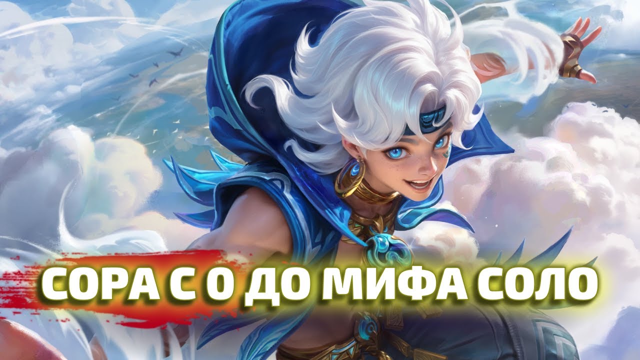 СОРА С 0 ДО МИФА Mobile legends