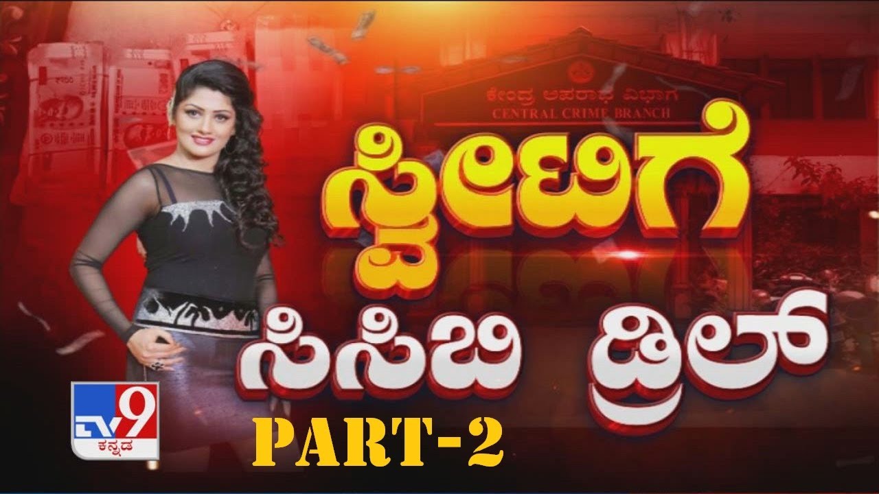 TV9 Discussion: Radhika Kumaraswamy appears for CCB questioning in fund transfer case | Part-2