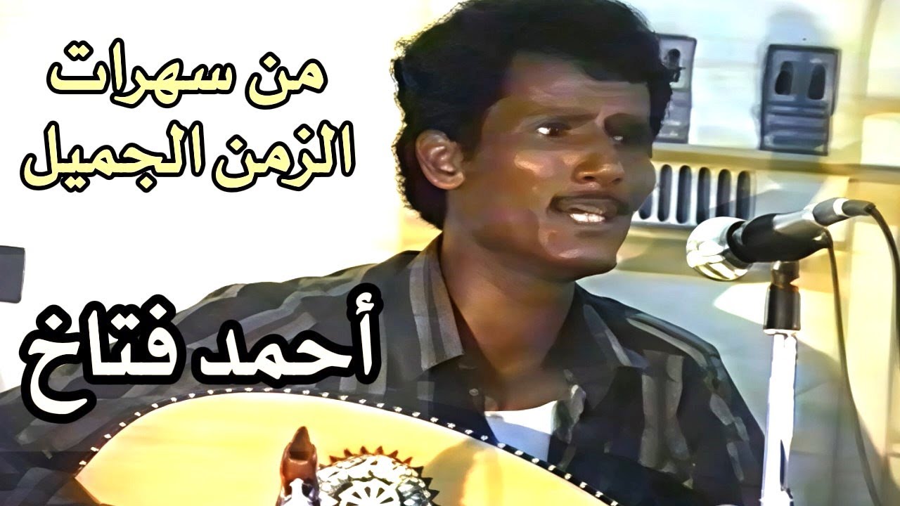 أحمد فتاخ  -  عويشق + يادابسين النوب  (من سهرات الزمن الجميل)