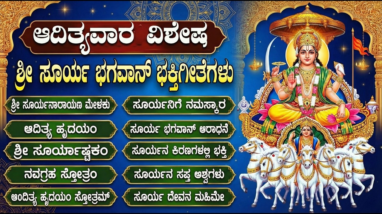 ಭಾನುವಾರದ ವಿಶೇಷ ಶ್ರೀ ಸೂರ್ಯ ಭಗವಾನ್ ಕನ್ನಡ ಭಕ್ತಿಗೀತೆಗಳು | Powerful Surya Bhagavan Kannada Bhakti Songs