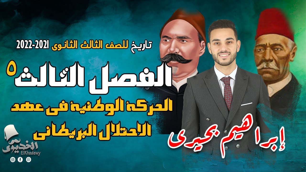 الخديوى - شرح تاريخ الفصل الثالث ج5 | الحركة الوطنية فى عهد الاحتلال البريطانى | الثانوية العامة2022