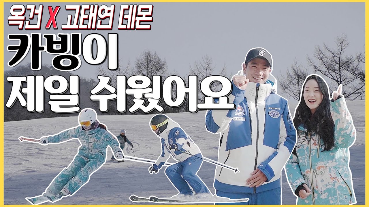 [옥건X고태연데몬] 스키 카빙이 제일 쉬웠어요 (카빙 기초/레벨2/스타스키스쿨)