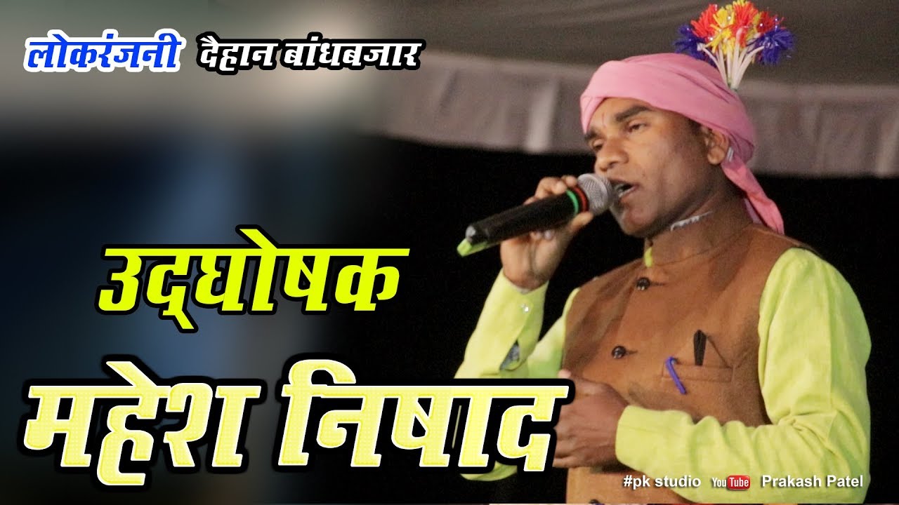 उद्घोषक -  महेश निषाद के गुरतुर गोठ  || लोकरंजनी दैहान || Udghoshak Lokranjani Daihan  Mahesh Nishad